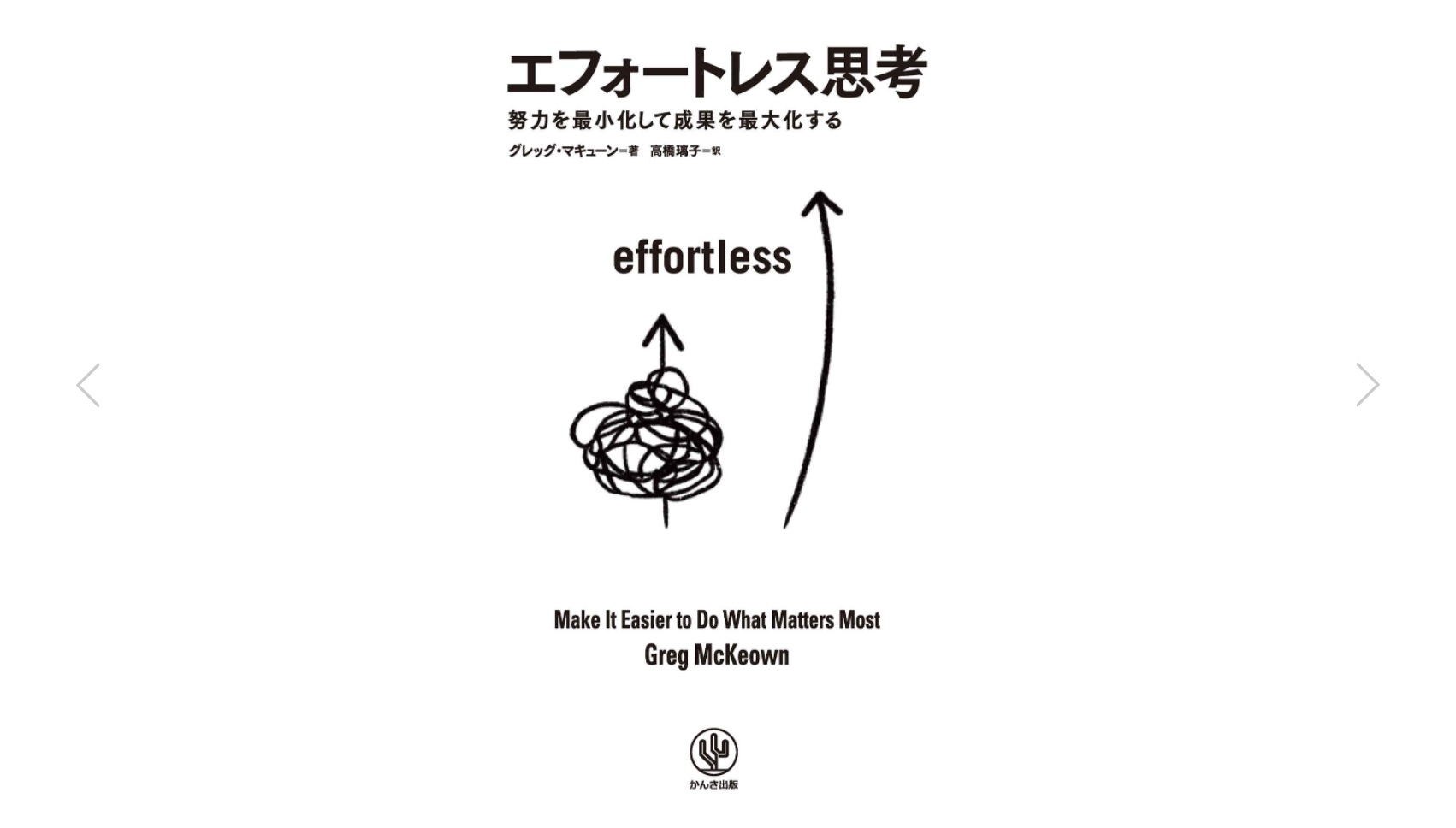 エフォートレス思考 努力を最小化して成果を最大化する | グレッグ・マキューン(著) – 書籍レビュー | 世界書店 | WORLD BOOKSTORE