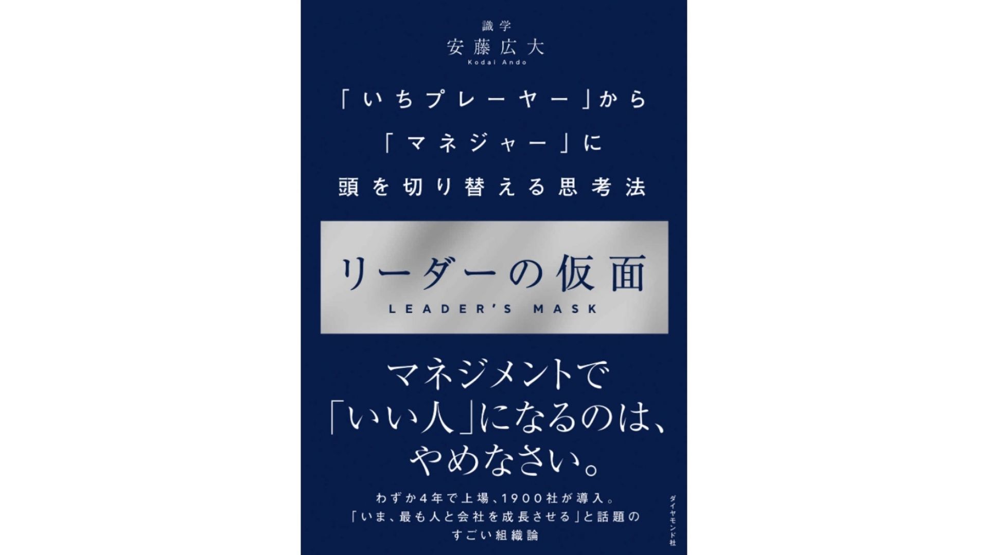 リーダーの仮面 「いちプレーヤー」から「マネジャー」に頭を