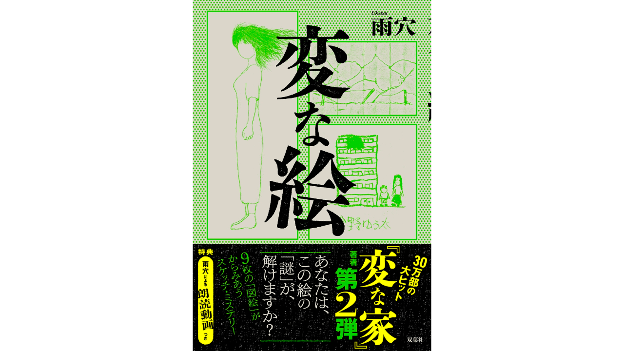 変な絵 | 雨穴（著） | 世界書店 | WORLD BOOKSTORE