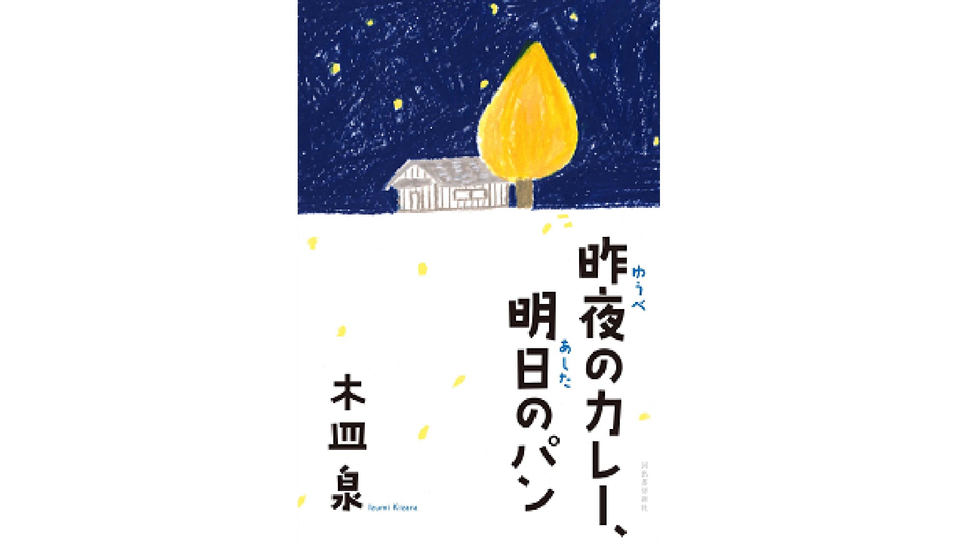 Amazon.co.jp: 昨夜のカレー、明日のパン (バーズコミックス